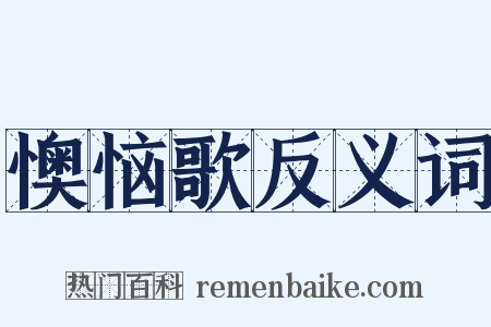 懊恼歌反义词是什么意思的图片